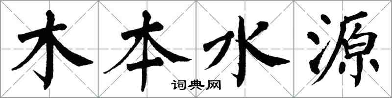 翁闓運木本水源楷書怎么寫