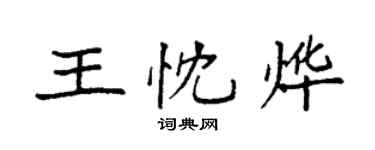 袁強王忱燁楷書個性簽名怎么寫