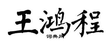 翁闓運王鴻程楷書個性簽名怎么寫