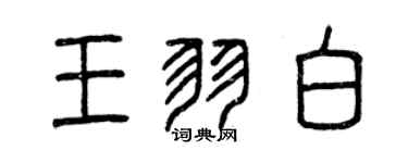 曾慶福王羽白篆書個性簽名怎么寫