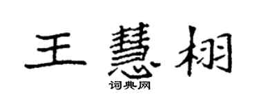 袁強王慧栩楷書個性簽名怎么寫