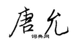 王正良唐允行書個性簽名怎么寫