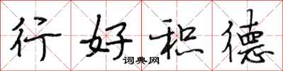 段相林行好積德行書怎么寫