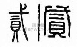 “貳”篆刻印章