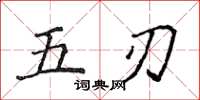 侯登峰五刃楷書怎么寫