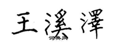 何伯昌王溪澤楷書個性簽名怎么寫