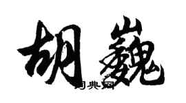 胡問遂胡巍行書個性簽名怎么寫