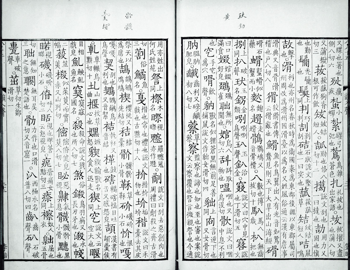 廣韻掃描版第5卷 第24頁