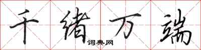 田英章千緒萬端行書怎么寫