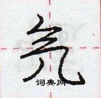 龐中華寫的硬筆行書氕