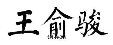 翁闓運王俞駿楷書個性簽名怎么寫