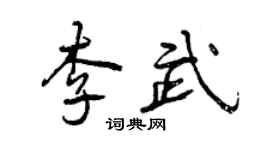 曾慶福李武行書個性簽名怎么寫