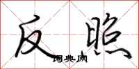 荊霄鵬反照行書怎么寫