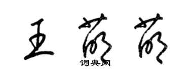 梁錦英王萌萌草書個性簽名怎么寫