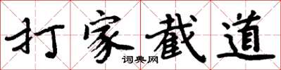 周炳元打家截道楷書怎么寫