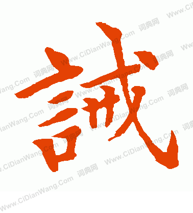 水島修三寫的誡