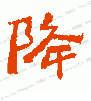 寫的中嶽靈廟碑