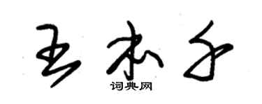 朱錫榮王本千草書個性簽名怎么寫