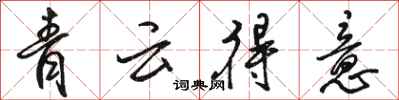 駱恆光青雲得意行書怎么寫