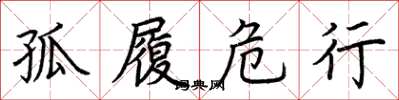 荊霄鵬孤履危行楷書怎么寫