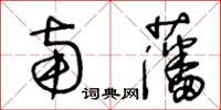 王冬齡南藩草書怎么寫