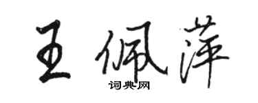 駱恆光王佩萍行書個性簽名怎么寫