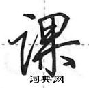 田英章寫的硬筆行書課