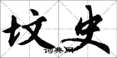 胡問遂墳史行書怎么寫