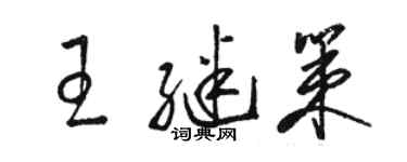 駱恆光王繼策草書個性簽名怎么寫