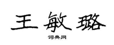 袁強王敏璐楷書個性簽名怎么寫