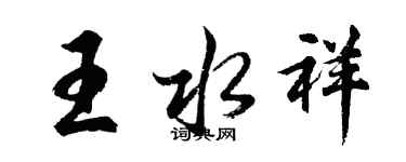 胡問遂王水祥行書個性簽名怎么寫