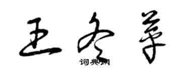 曾慶福王冬苹草書個性簽名怎么寫