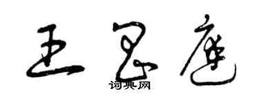 曾慶福王昌庭草書個性簽名怎么寫