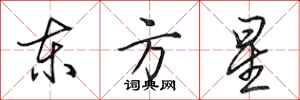 田英章東方星行書怎么寫