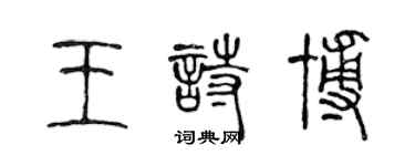 陳聲遠王詩博篆書個性簽名怎么寫