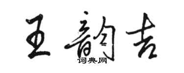 駱恆光王韻吉行書個性簽名怎么寫
