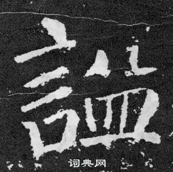 王頌餘草書書法作品欣賞_王頌餘草書字帖_書法字典