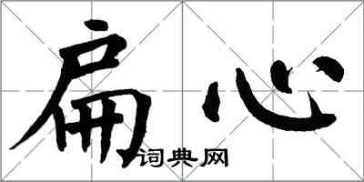 翁闓運扁心楷書怎么寫