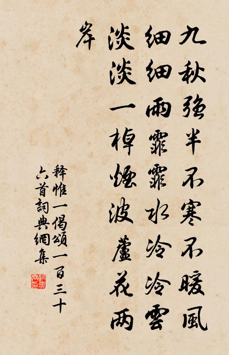 釋惟一偈頌一百三十六首書法作品欣賞