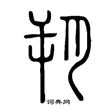 說文解字寫的朔