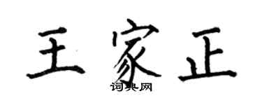 何伯昌王家正楷書個性簽名怎么寫