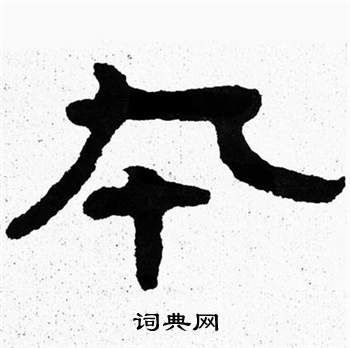 寫的泰山經石峪