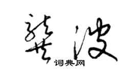 梁錦英龔波草書個性簽名怎么寫