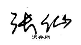 朱錫榮張仙草書個性簽名怎么寫
