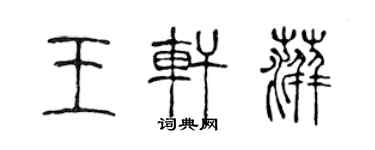 陳聲遠王軒萍篆書個性簽名怎么寫