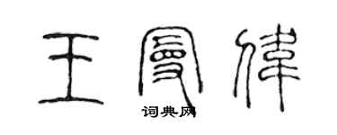 陳聲遠王曼偉篆書個性簽名怎么寫