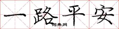 龐中華一路平安楷書怎么寫