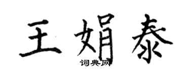 何伯昌王娟泰楷書個性簽名怎么寫