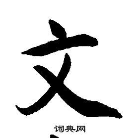 康熙千字文中文的寫法