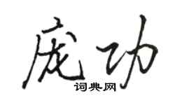 駱恆光龐功行書個性簽名怎么寫